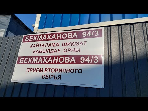 Видео: СДАЮ ДОРОГО ПЭТ БАКЛАШКУ В Г.АЛМАТЫ КАЗАХСТАН!