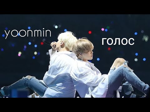 Видео: •yoonmin • голос — [FMV]