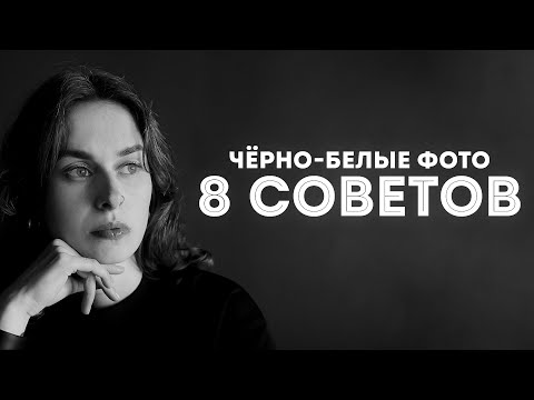 Видео: Как Сделать ЧЕРНО-БЕЛЫЕ Фотографии ЛУЧШЕ! Как Фотографировать Чёрно-Белые Фото?