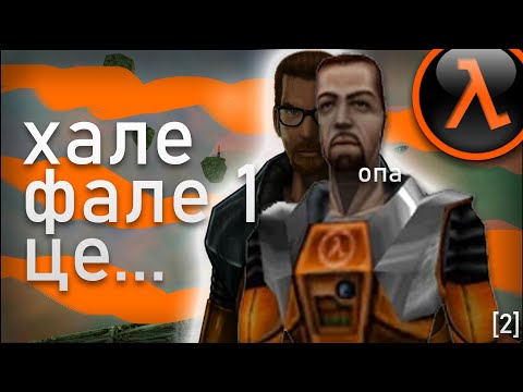 Видео: Хале Фале 1 це... [Про що була Half Life 1] [2]