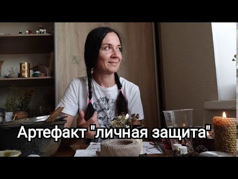 Видео: Ведьмин артефакт "Личная защита"
