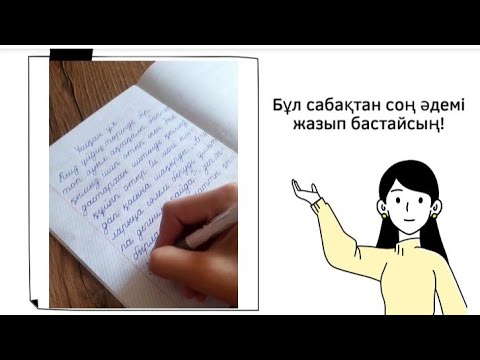 Видео: Көркем жазу  курсы. Каллиграфия  1 сабақ Аа әріпі