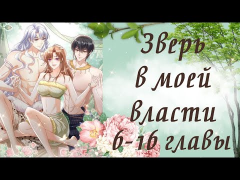 Видео: Зверь в моей власти | 6 - 16 главы | Озвучка манги