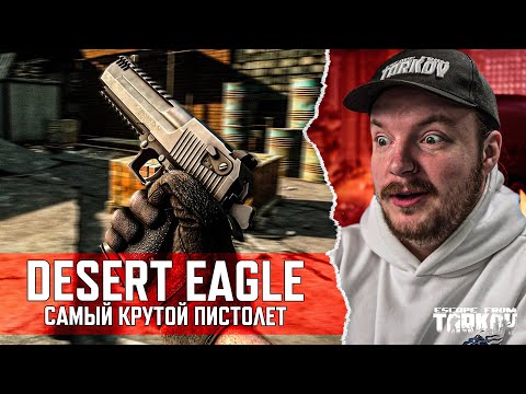 Видео: Desert Eagle - ИМБОВЫЙ ПИСТОЛЕТ ПАТЧА | Тарков - Escape from Tarkov