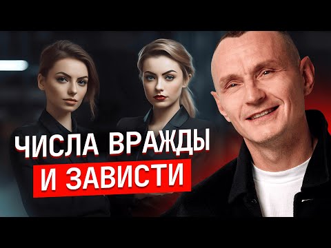 Видео: С этими людьми НЕ СТОИТ ДРУЖИТЬ! Числа зависти и вражды!