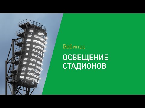 Видео: Освещение стадионов