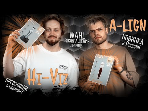Видео: ДУШНЫЙ ОБЗОР / WAHL HI-VIZ & A-LIGN / СКЕЛЕТОН МОЖЕТ БОЯТЬСЯ