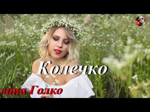 Видео: Светлана Голко - Колечко (Фан-видео, 2021)