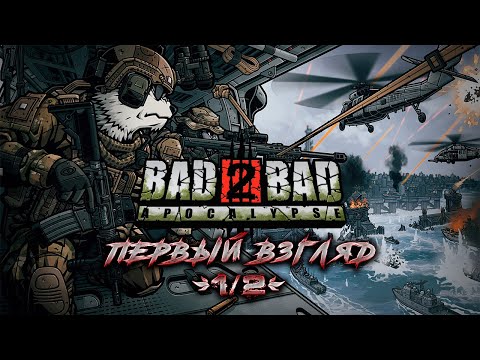 Видео: Первый взгляд [1/2]: Звероспецназ против зомби! // Bad 2 Bad: Apocalypse