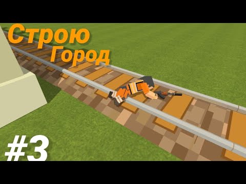 Видео: Строю город #3(Рубрика Big city)