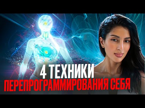 Видео: ТЕХНИКИ ПЕРЕПРОГРАММИРОВАНИЯ СЕБЯ