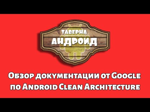 Видео: Обзор документации от Google по Android Clean Architecture 2021