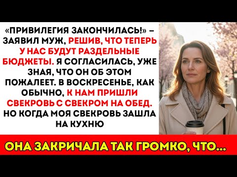 Видео: Муж сказал «Отдельные бюджеты!» Я согласилась… пока его мама не закричала так громко, что прибежали