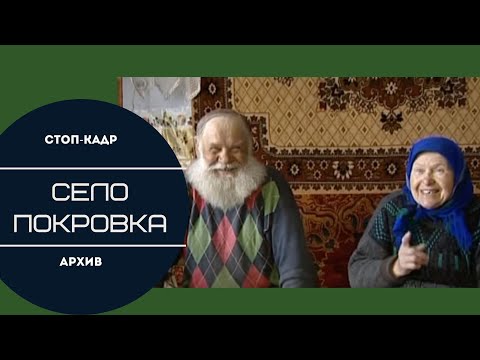 Видео: Стоп-кадр. Староверы села Покровка