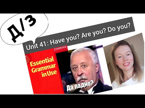 Видео: разбор УПРАЖНЕНИЙ Красный Мерфи Unit 41: Have you? Are you? Don't you?