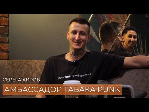 Видео: Серега Аиров амбассадор табака PUNK