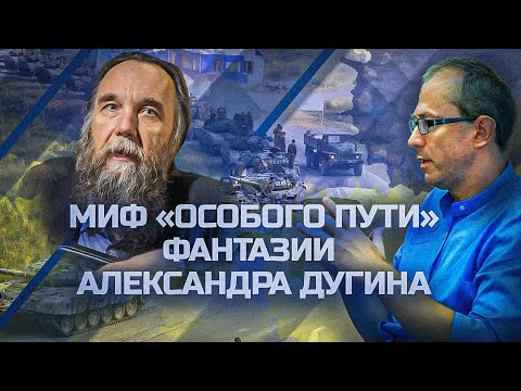 Видео: Миф "особого пути": фантазии Александра Дугина