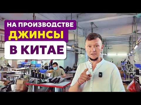 Видео: Что везти из Китая на ВБ? Фабрика ДЖИНСЫ В КИТАЕ. Проверяем производство.