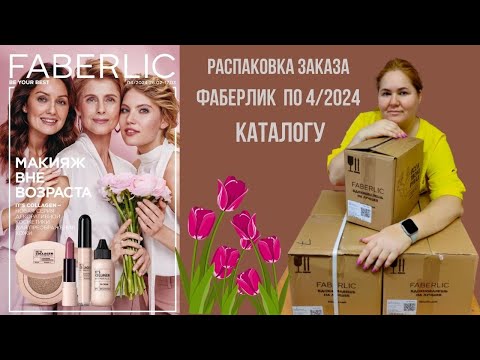 Видео: Огромная распаковка заказа!!! Каталог 4/2024 Фаберлик.
