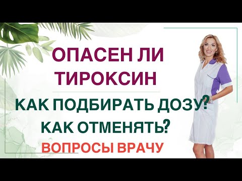 Видео: 💊 ЧЕМ ОПАСЕН Л-ТИРОКСИН? КАК ПРАВИЛЬНО ЛЕЧИТЬ ГИПОТИРЕОЗ? Врач эндокринолог диетолог Ольга Павлова.