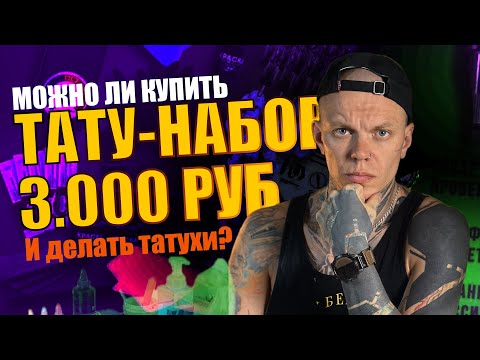 Видео: Какое тату-набор купить. Самый дешевый тату-набор.