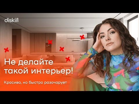 Видео: КАК НЕ ИСПОРТИТЬ РЕМОНТ: 15 ошибок при создании дизайна интерьера