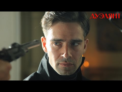 Видео: ДРАМА, ПОХИТИВШАЯ СЕРДЦА ЗРИТЕЛЕЙ! ДУЭЛЯНТ | Фильм (2016)