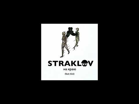 Видео: Straklov - на краю (feat Aisi)