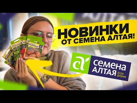 Видео: НОВИНКИ ОТ СЕМЕНА АЛТАЯ! Картофель из семян, новинки томатов, перцев, черемша из семян