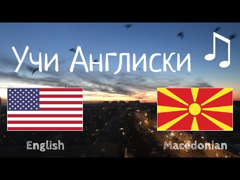 Видео: Учи пред спиење - Англиски (изворен говорник)  - со музика