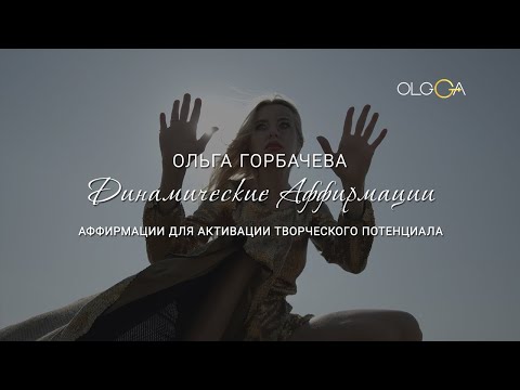 Видео: Аффирмации для успешного бизнеса | ОЛЬГА ГОРБАЧЕВА