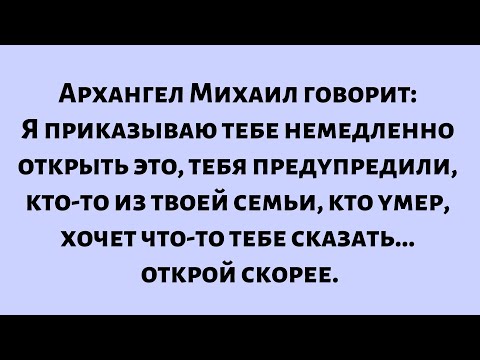 Видео: Архангел Михаил говорит: Я приказываю тебе немедленно открыть это, тебя предупредили, кто-то из...