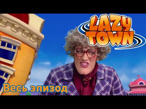 Видео: Лентяево | Мисс роберта | лентяево на русском детские программы целиком