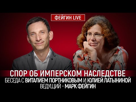 Видео: СПОР ОБ ИМПЕРСКОМ НАСЛЕДСТВЕ. БЕСЕДА С ВИТАЛИЕМ ПОРТНИКОВЫМ И ЮЛИЕЙ ЛАТЫНИНОЙ