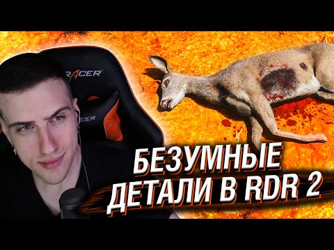 Видео: Hellyeahplay смотрит: 😱18 Безумных Деталей в Red Dead Redemption 2