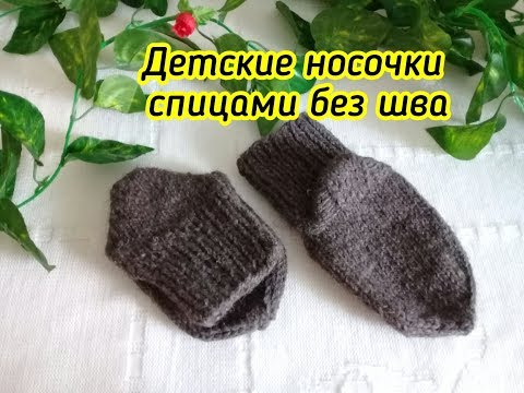 Видео: Теплые детские носочки спицами без ШВА