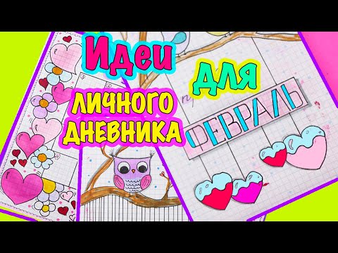 Видео: Идеи для ЛД Часть 21! ФЕВРАЛЬ - оформление личного дневника