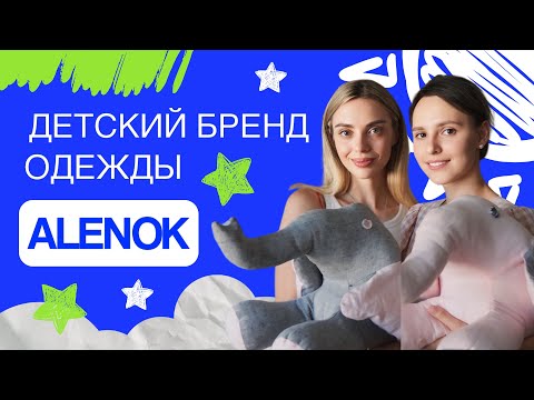 Видео: Семейный бренд одежды ALENOK. Собираем детский гардероб!