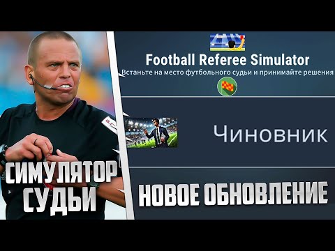 Видео: FOOTBALL REFEREE SIMULATOR КАРЬЕРА ЗА СУДЬЮ - НОВОЕ ОБНОВЛЕНИЕ РЕЖИМ ЧИНОВНИК