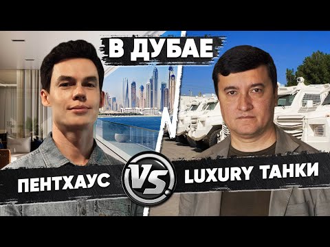 Видео: Бизнес в Дубае | люксовые танки и квартиры, продажи и коммуникация
