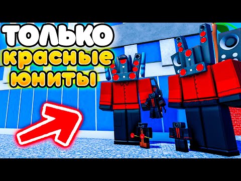 Видео: ✨Играю ТОЛЬКО за КРАСНЫХ ЮНИТОВ в Toilet Tower Defense!