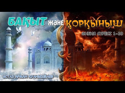 Видео: БАҚЫТ ЖӘНЕ ҚОРҚЫНЫШ - АРМАН ҚУАНЫШБАЕВ
