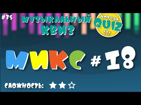 Видео: Not Bad QUIZ --- Микс #18 --- Музыкальный Квиз