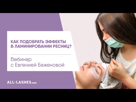 Видео: ЭФФЕКТЫ В ЛАМИНИРОВАНИИ РЕСНИЦ / ЕВГЕНИЯ БАЖЕНОВА / Вебинар