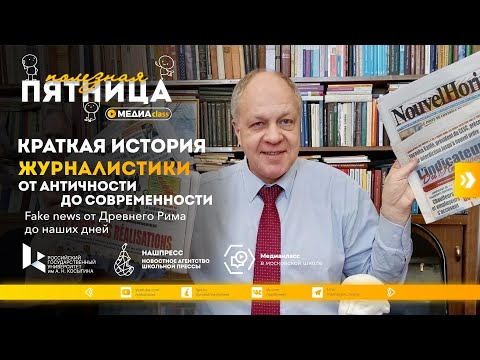 Видео: Полезная пятница #3 От античности до современности. Fake news от Древнего Рима до наших дней