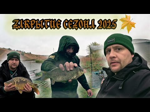 Видео: СЕЗОН ПО КАРПУ ЗАКРЫЛ-ТРУДОВОЕ ЗАКРЫТИЕ!