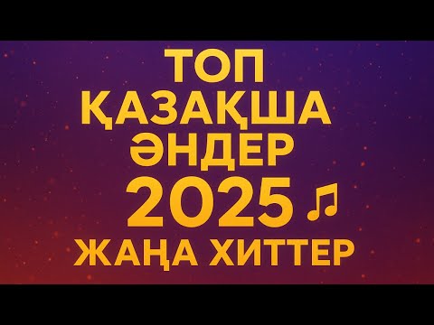 Видео: ✨ ТОП Қазақша Әндер 2025 – Жаңа Хиттер 🎶