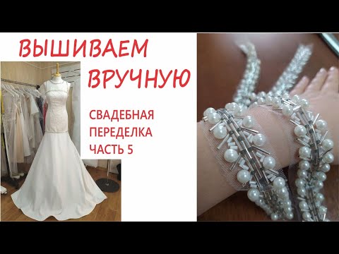 Видео: Как вышивать вручную. Переделка свадебного платья часть 5.