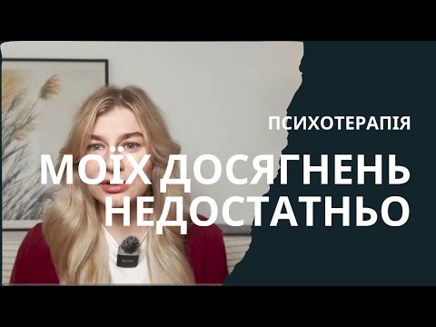 Видео: Досягнення не дають цінності. Розчарування в собі. Як вибратися з кризи недо