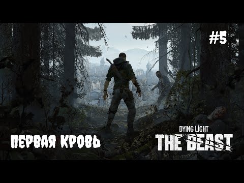Видео: Dying Light: The Beast - Первая кровь #5
